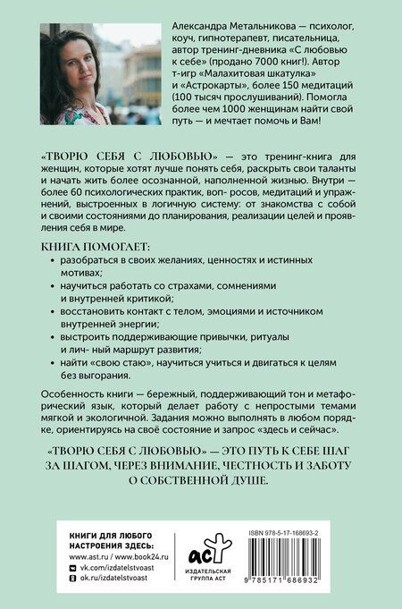 Фотография книги "Александра Андреевна: Творю себя с любовью. Тренинг-книга"