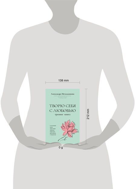 Фотография книги "Александра Андреевна: Творю себя с любовью. Тренинг-книга"