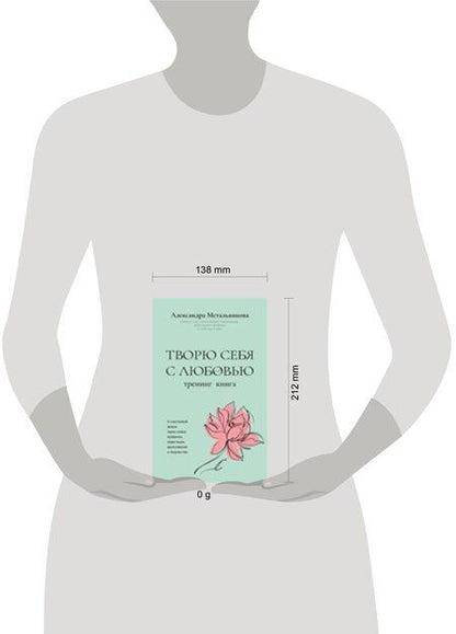 Фотография книги "Александра Андреевна: Творю себя с любовью. Тренинг-книга"