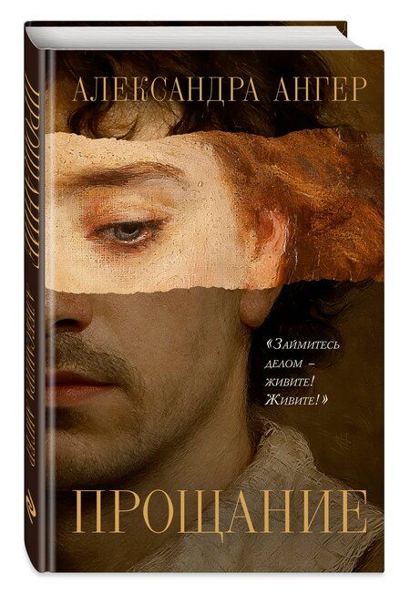 Фотография книги "Александра Ангер: Прощание"