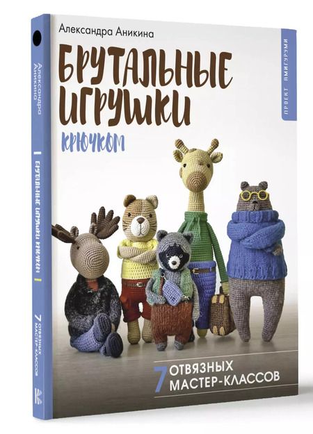 Фотография книги "Александра Аникина: Брутальные игрушки крючком. 7 отвязных мастер-классов"