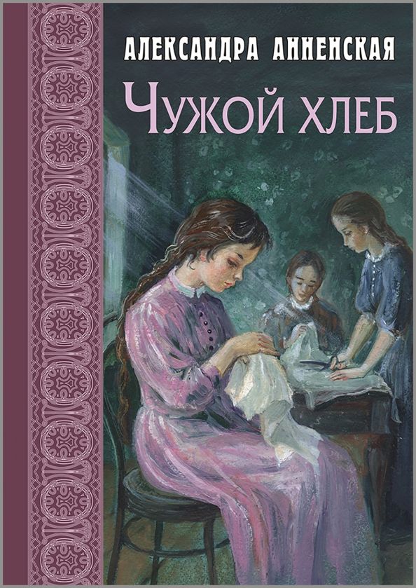 Обложка книги "Александра Анненская: Чужой хлеб"