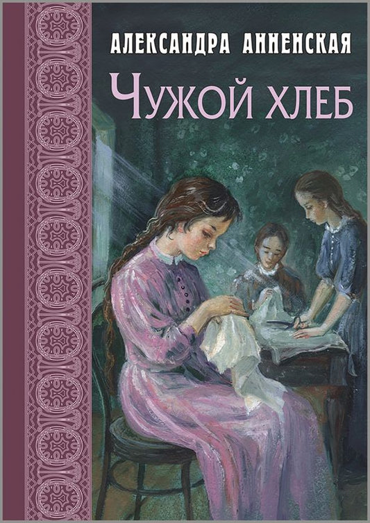 Обложка книги "Александра Анненская: Чужой хлеб"