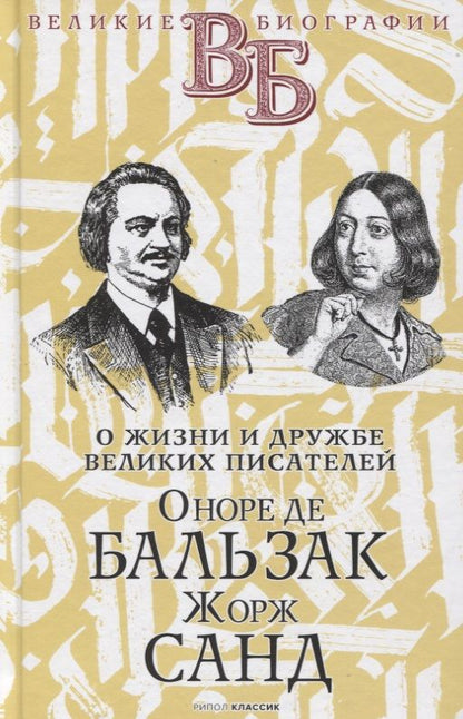 Обложка книги "Александра Анненская: Оноре де Бальзак. Жорж Санд. О жизни и дружбе французских писателей"