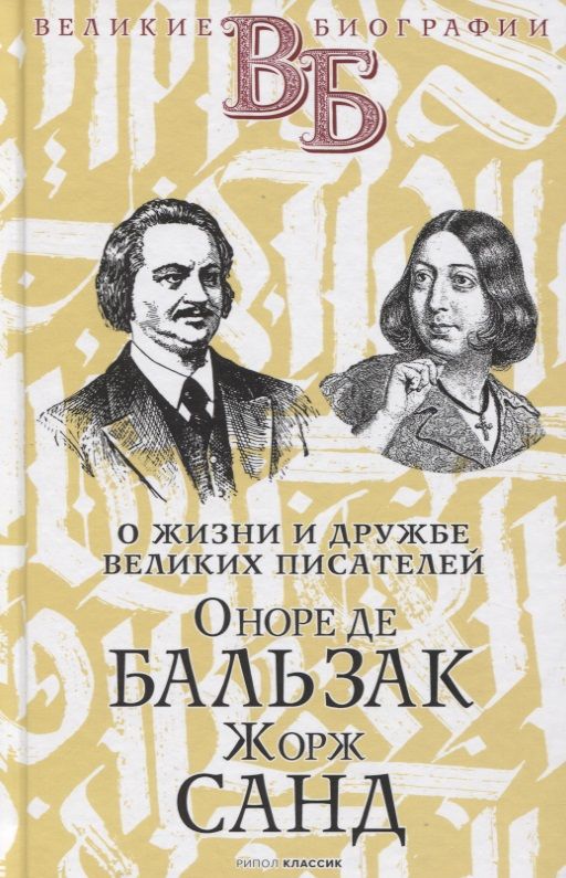 Обложка книги "Александра Анненская: Оноре де Бальзак. Жорж Санд. О жизни и дружбе французских писателей"