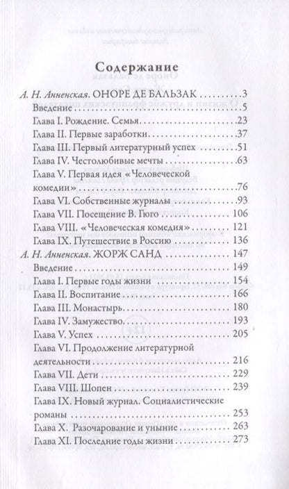 Фотография книги "Александра Анненская: Оноре де Бальзак. Жорж Санд. О жизни и дружбе французских писателей"