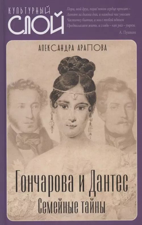 Обложка книги "Александра Арапова: Гончарова и Дантес. Семейные тайны"