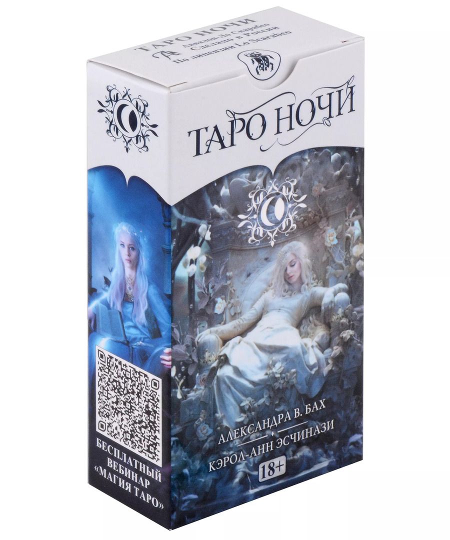 Обложка книги "Александра Бах: Таро Ночи"