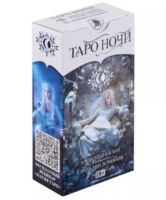 Обложка книги "Александра Бах: Таро Ночи"