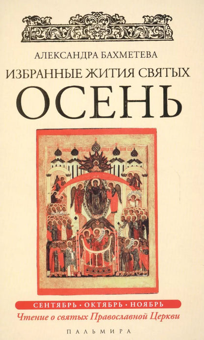 Обложка книги "Александра Бахметева: Избранные жития Святых. Осень: Сентябрь. Октябрь. Ноябрь"