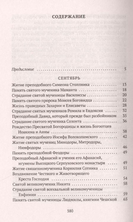 Фотография книги "Александра Бахметева: Избранные жития Святых. Осень: Сентябрь. Октябрь. Ноябрь"