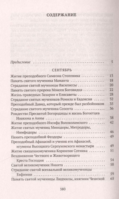 Фотография книги "Александра Бахметева: Избранные жития Святых. Осень: Сентябрь. Октябрь. Ноябрь"