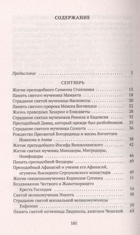 Фотография книги "Александра Бахметева: Избранные жития Святых. Осень: Сентябрь. Октябрь. Ноябрь"