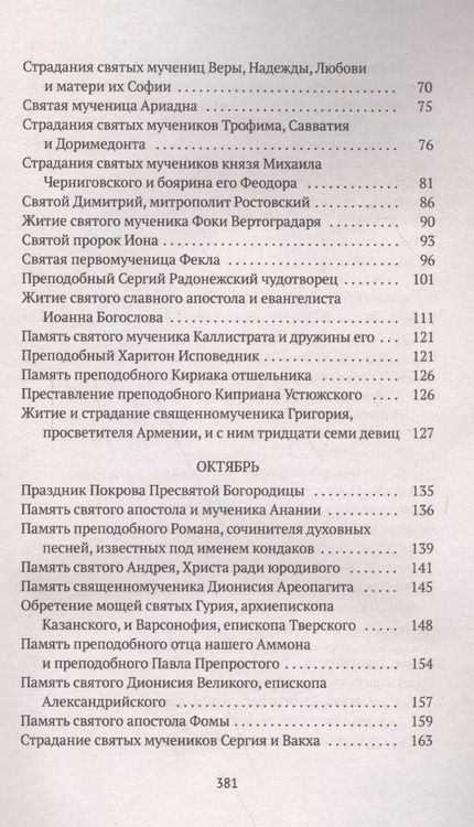 Фотография книги "Александра Бахметева: Избранные жития Святых. Осень: Сентябрь. Октябрь. Ноябрь"