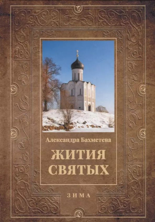 Обложка книги "Александра Бахметева: Жития святых. Кн. 2: Зима: Декабрь. Январь. Февраль"