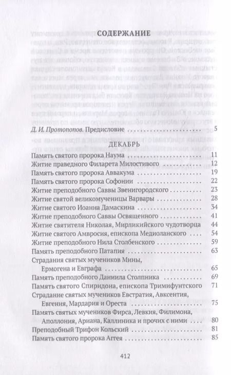 Фотография книги "Александра Бахметева: Жития святых. Кн. 2: Зима: Декабрь. Январь. Февраль"