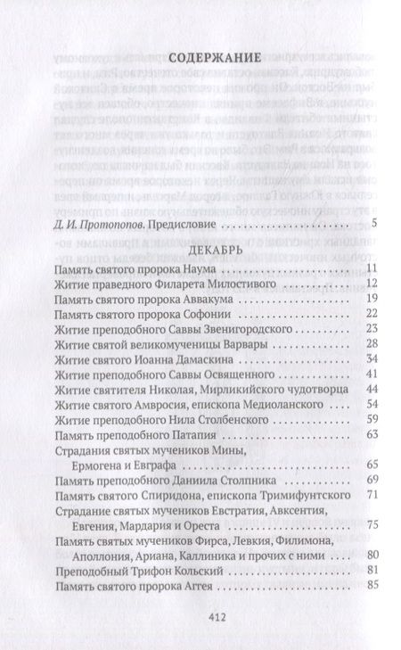 Фотография книги "Александра Бахметева: Жития святых. Кн. 2: Зима: Декабрь. Январь. Февраль"