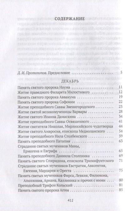 Фотография книги "Александра Бахметева: Жития святых. Кн. 2: Зима: Декабрь. Январь. Февраль"