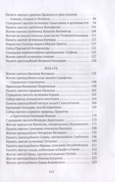 Фотография книги "Александра Бахметева: Жития святых. Кн. 2: Зима: Декабрь. Январь. Февраль"