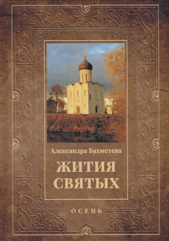 Обложка книги "Александра Бахметева: Жития святых: Осень: Сентябрь. Октябрь. Ноябрь"