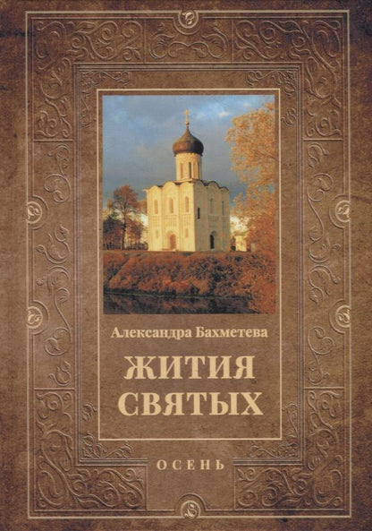 Обложка книги "Александра Бахметева: Жития святых: Осень: Сентябрь. Октябрь. Ноябрь"