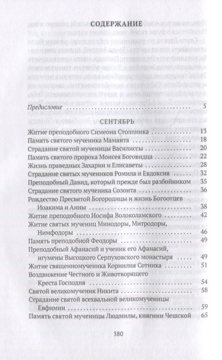 Фотография книги "Александра Бахметева: Жития святых: Осень: Сентябрь. Октябрь. Ноябрь"