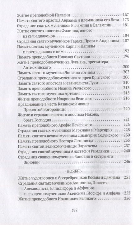 Фотография книги "Александра Бахметева: Жития святых: Осень: Сентябрь. Октябрь. Ноябрь"