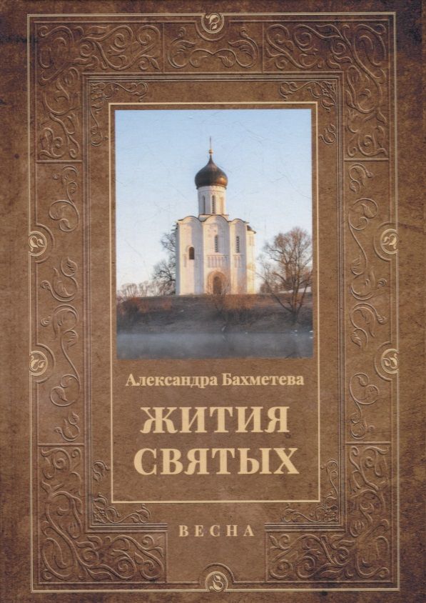 Обложка книги "Александра Бахметева: Жития святых: Весна: Март. Апрель. Май"