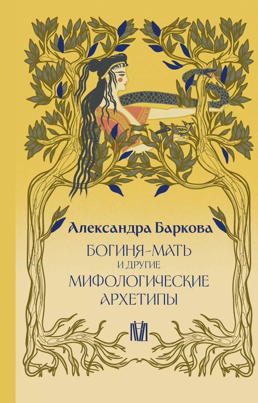 Обложка книги "Александра Баркова: Богиня-мать и другие мифологические архетипы"