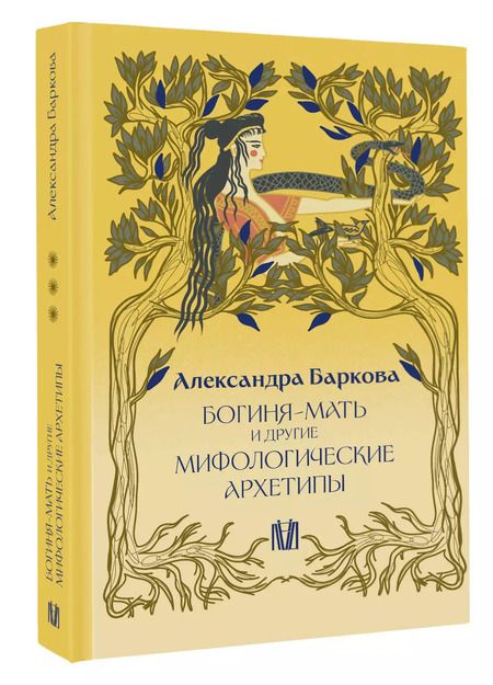 Фотография книги "Александра Баркова: Богиня-мать и другие мифологические архетипы"