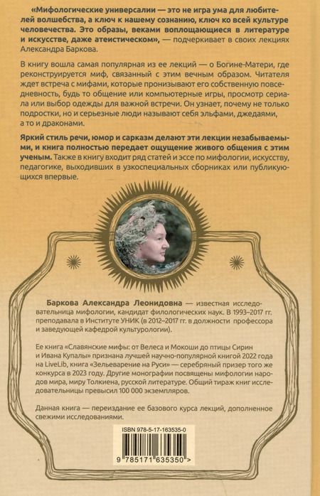 Фотография книги "Александра Баркова: Богиня-мать и другие мифологические архетипы"