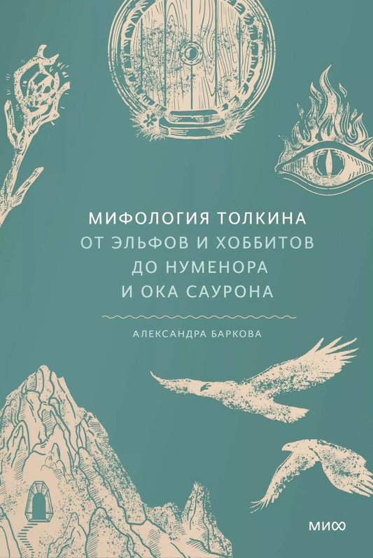 Обложка книги "Александра Баркова: Мифология Толкина. От эльфов и хоббитов до Нуменора и Ока Саурона"