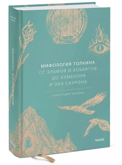 Фотография книги "Александра Баркова: Мифология Толкина. От эльфов и хоббитов до Нуменора и Ока Саурона"