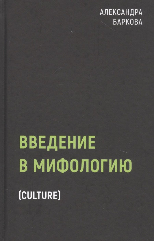 Обложка книги "Александра Баркова: Введение в мифологию"