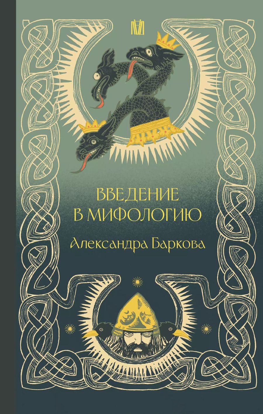 Обложка книги "Александра Баркова: Введение в мифологию"
