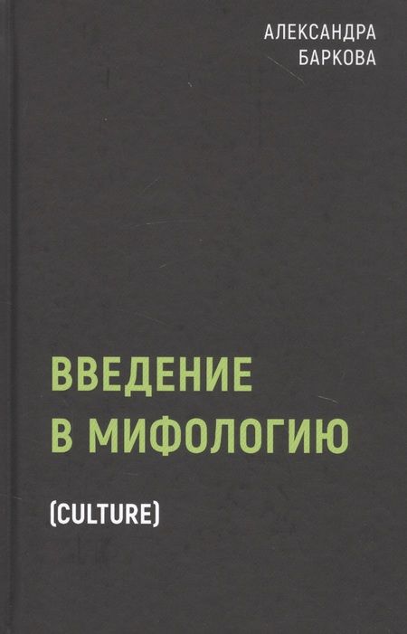 Фотография книги "Александра Баркова: Введение в мифологию"