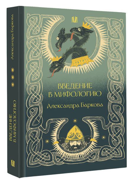Фотография книги "Александра Баркова: Введение в мифологию"
