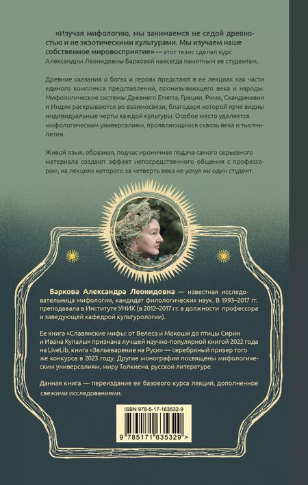 Фотография книги "Александра Баркова: Введение в мифологию"