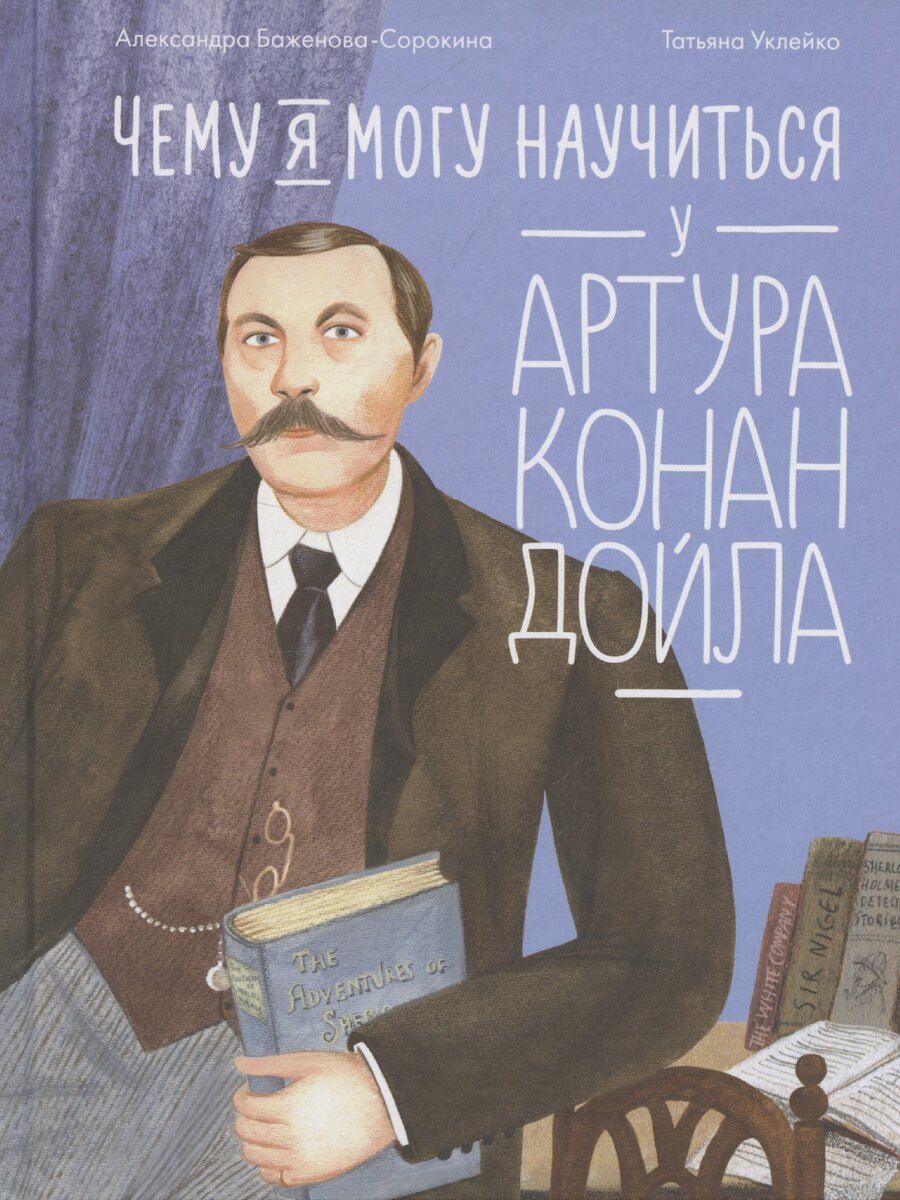 Обложка книги "Александра Баженова-Сорокина: Чему я могу научиться у Артура Конан Дойла"