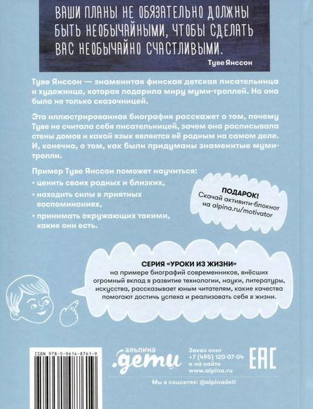 Фотография книги "Александра Баженова-Сорокина: Чему я могу научиться у Туве Янссон"