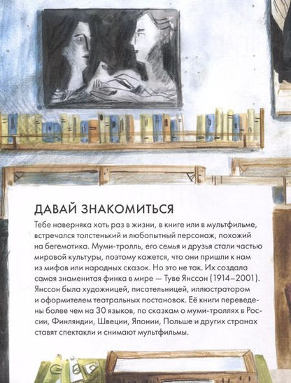 Фотография книги "Александра Баженова-Сорокина: Чему я могу научиться у Туве Янссон"