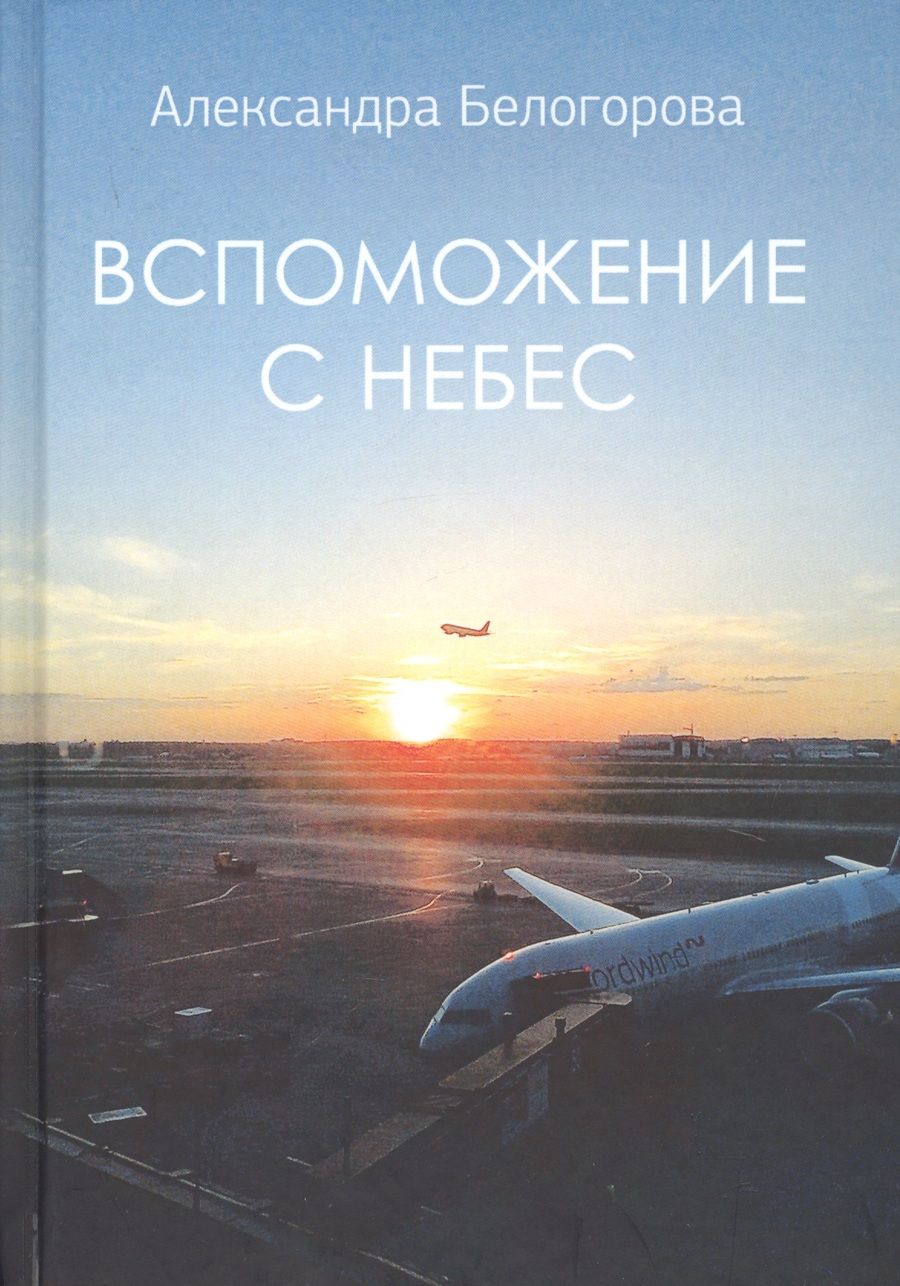 Обложка книги "Александра Белогорова: Вспоможение с небес"