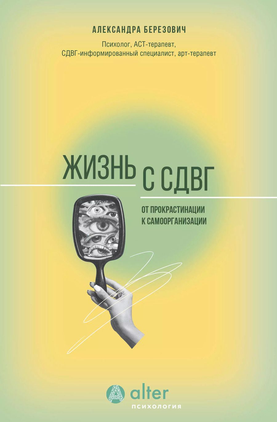 Обложка книги "Александра Березович: Жизнь с СДВГ. От прокрастинации к самоорганизации"