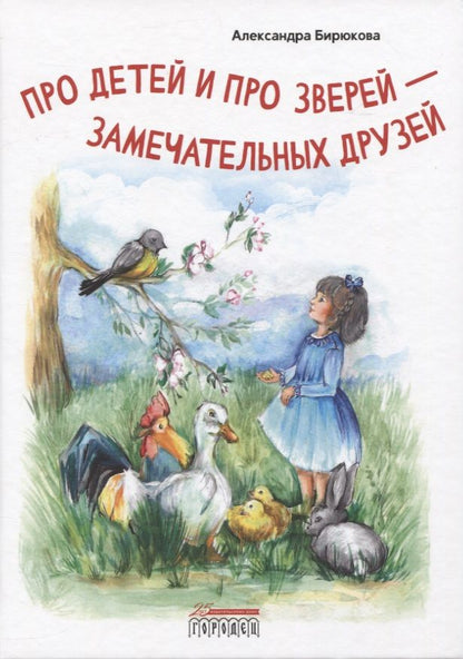 Обложка книги "Александра Бирюкова: Про детей и про зверей - замечательных друзей"