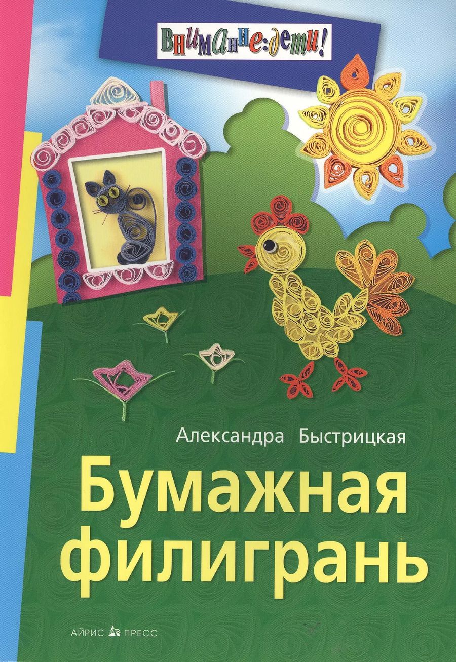 Обложка книги "Александра Быстрицкая: Бумажная филигрань"