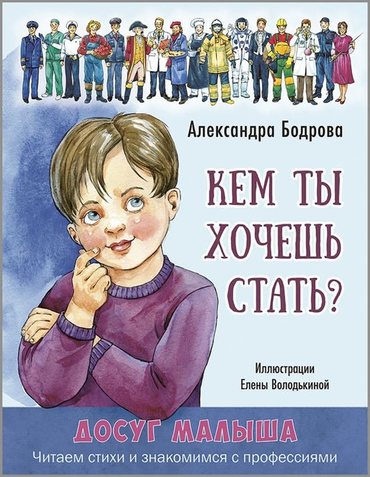 Обложка книги "Александра Бодрова: Кем ты хочешь стать?"