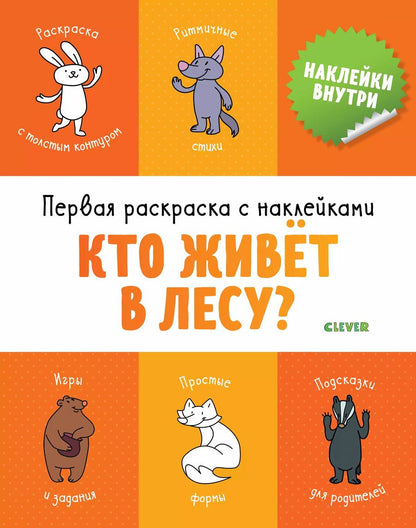 Обложка книги "Александра Бодрова: Первая раскраска с наклейками. Кто живет в лесу?"