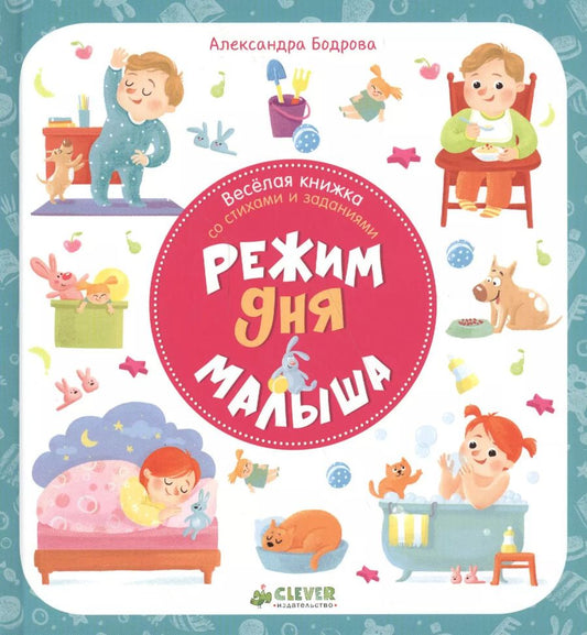 Обложка книги "Александра Бодрова: Режим дня малыша"