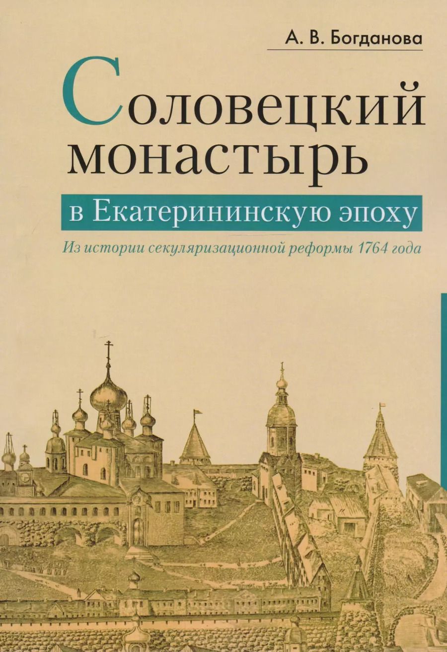 Обложка книги "Александра Богданова: Соловецкий монастырь в Екатерининскую эпоху. Из истории секуляризационной реформы 1764 года"