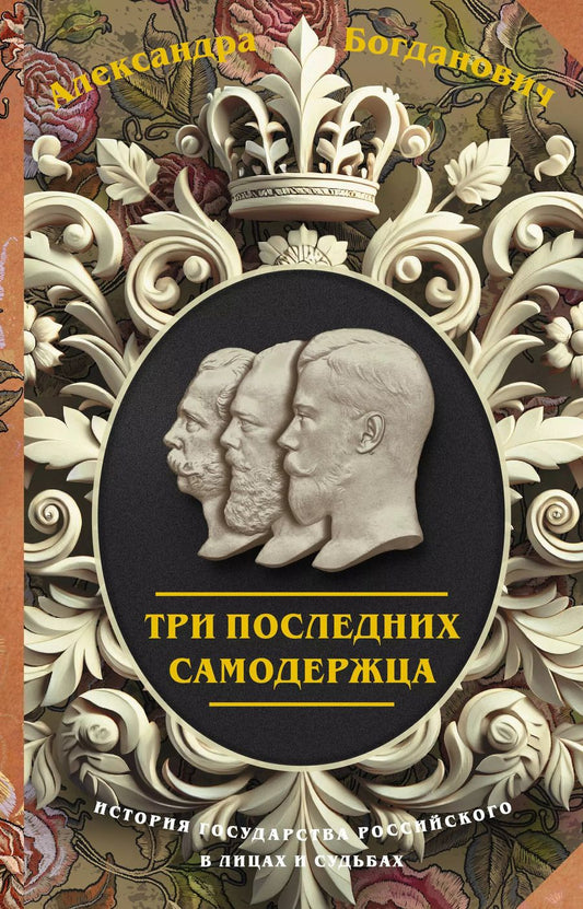 Обложка книги "Александра Богданович: Три последних самодержца"